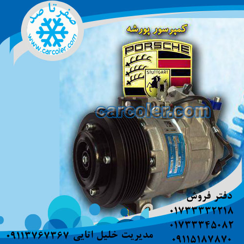 کمپرسور پورشه
